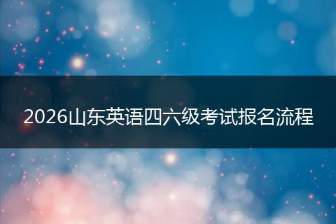 2026山东英语四六级考试报名流程