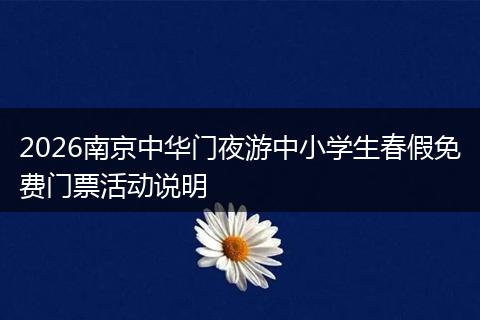 2026南京中华门夜游中小学生春假免费门票活动说明