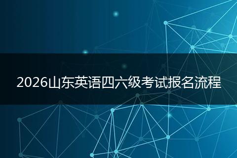 2026山东英语四六级考试报名流程
