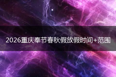 2026重庆奉节春秋假放假时间+范围