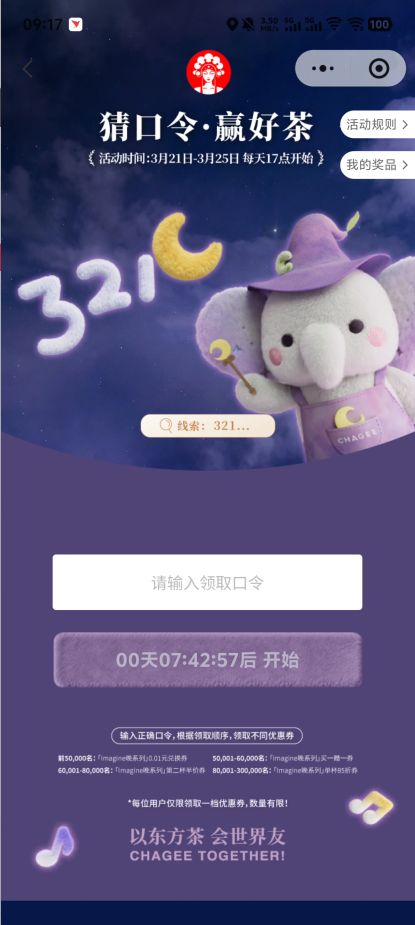 霸王茶姬猜口令抢取Imagine晚系列0.01元券活动攻略（入口+玩法+口令答案）