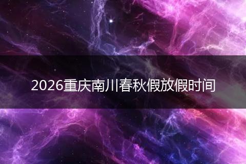 2026重庆南川春秋假放假时间