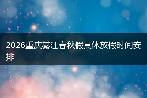 2026重庆綦江春秋假具体放假时间安排