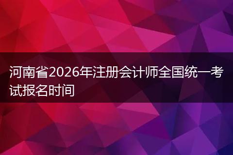 河南省2026年注册会计师全国统一考试报名时间