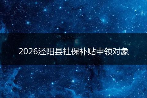 2026泾阳县社保补贴申领对象