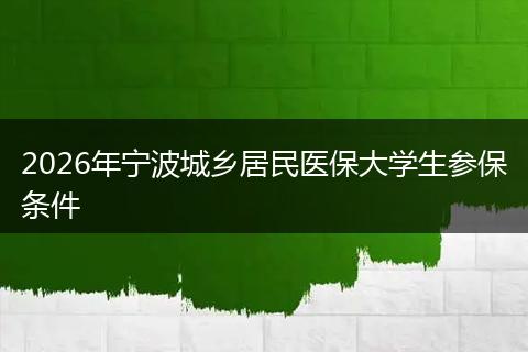 2026年宁波城乡居民医保大学生参保条件