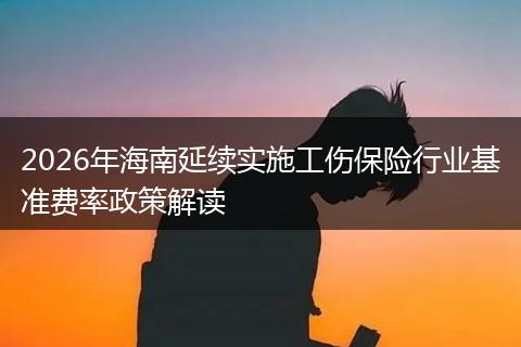 2026年海南延续实施工伤保险行业基准费率政策解读