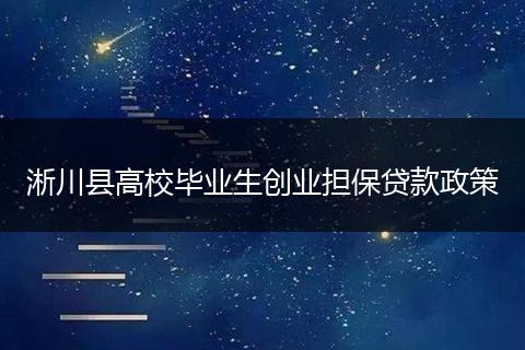 淅川县高校毕业生创业担保贷款政策