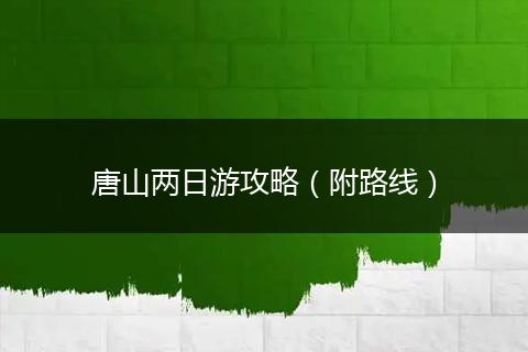 唐山两日游攻略（附路线）