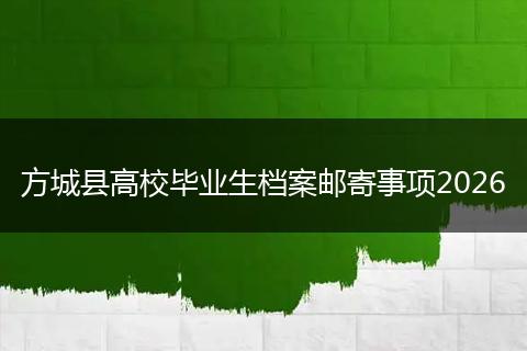 方城县高校毕业生档案邮寄事项2026