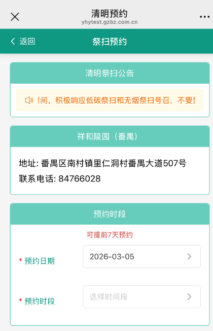 2026年广州清明祭扫在哪里预约（广州民政＋穗好办＋广州政府网）