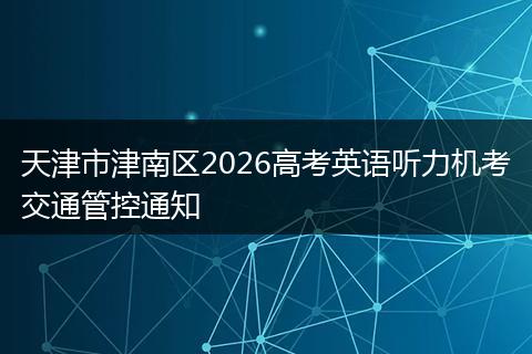 天津市津南区2026高考英语听力机考交通管控通知