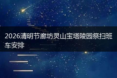 2026清明节廊坊灵山宝塔陵园祭扫班车安排