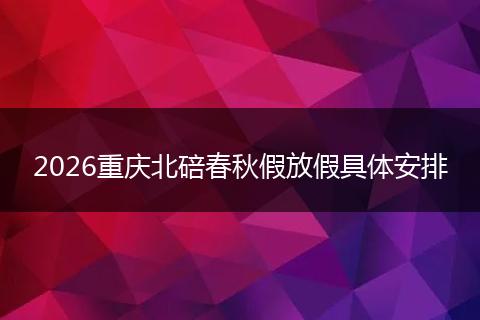 2026重庆北碚春秋假放假具体安排