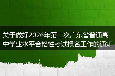 关于做好2026年第二次广东省普通高中学业水平合格性考试报名工作的通知