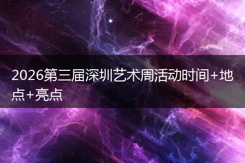 2026第三届深圳艺术周活动时间+地点+亮点
