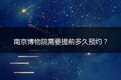 南京博物院需要提前多久预约？