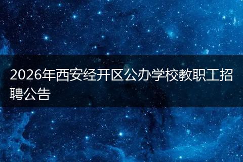 2026年西安经开区公办学校教职工招聘公告