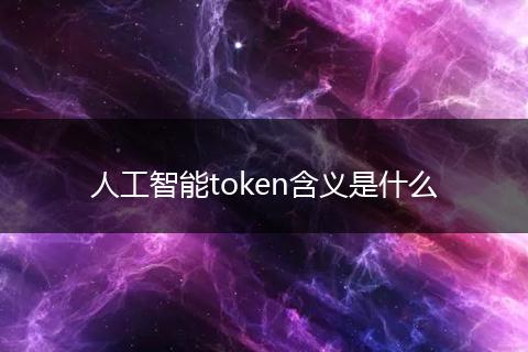 人工智能token含义是什么