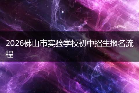 2026佛山市实验学校初中招生报名流程