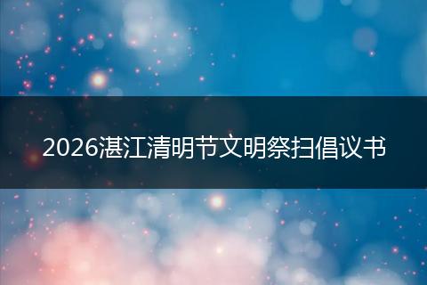 2026湛江清明节文明祭扫倡议书