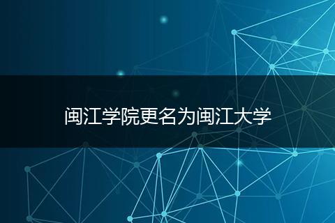 闽江学院更名为闽江大学