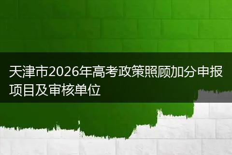 天津市2026年高考政策照顾加分申报项目及审核单位