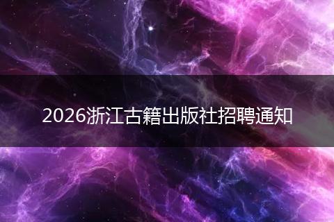 2026浙江古籍出版社招聘通知