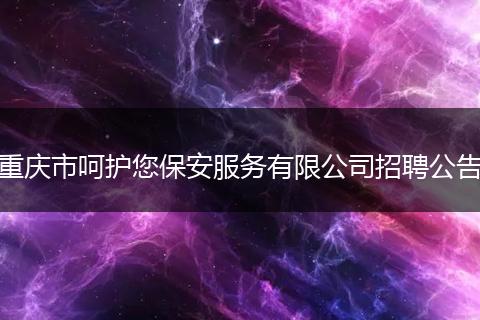 重庆市呵护您保安服务有限公司招聘公告