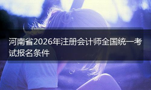 河南省2026年注册会计师全国统一考试报名条件