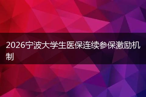 2026宁波大学生医保连续参保激励机制