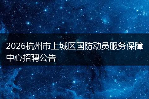 2026杭州市上城区国防动员服务保障中心招聘公告