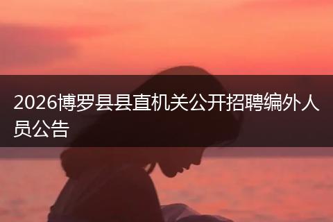 2026博罗县县直机关公开招聘编外人员公告