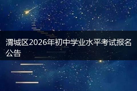 渭城区2026年初中学业水平考试报名公告