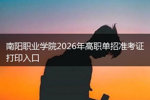 南阳职业学院2026年高职单招准考证打印入口
