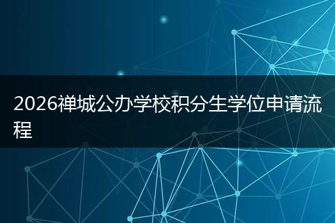 2026禅城公办学校积分生学位申请流程