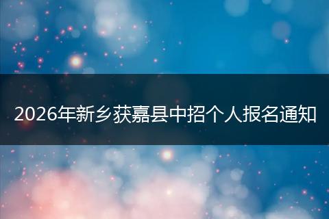 2026年新乡获嘉县中招个人报名通知