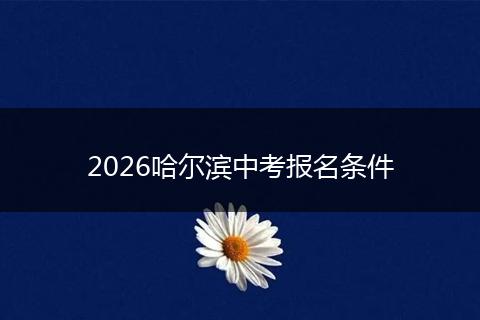 2026哈尔滨中考报名条件