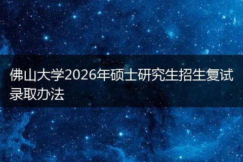 佛山大学2026年硕士研究生招生复试录取办法