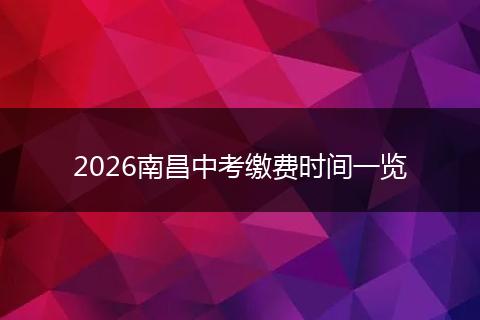 2026南昌中考缴费时间一览