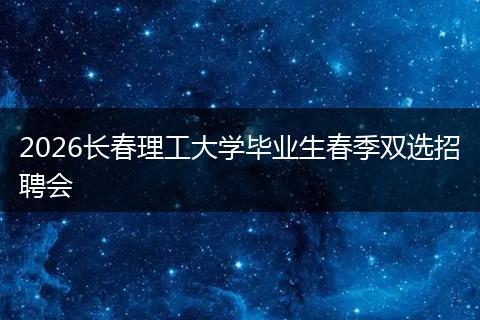 2026长春理工大学毕业生春季双选招聘会
