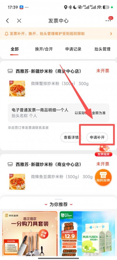 京东发票怎么开