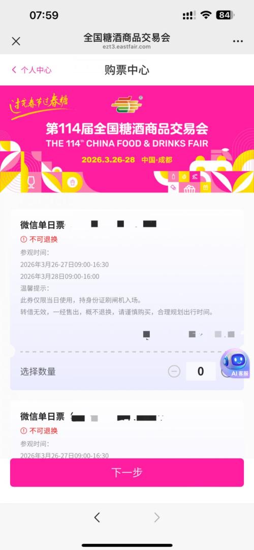 2026成都糖酒会门票在哪买？（线上+线下）