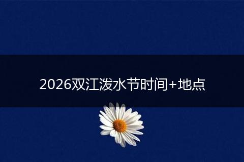 2026双江泼水节时间+地点