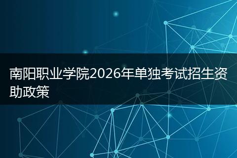 南阳职业学院2026年单独考试招生资助政策