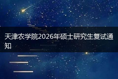 天津农学院2026年硕士研究生复试通知