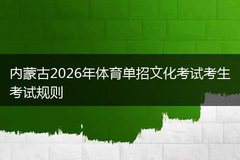 内蒙古2026年体育单招文化考试考生考试规则
