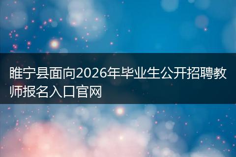 睢宁县面向2026年毕业生公开招聘教师报名入口官网