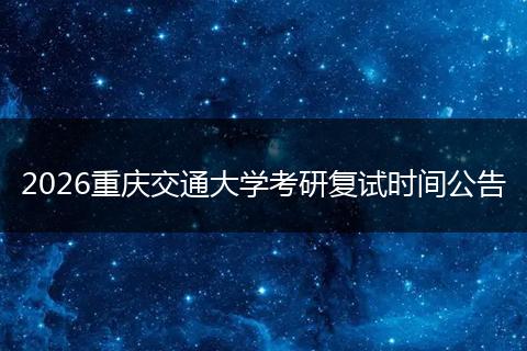 2026重庆交通大学考研复试时间公告