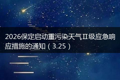 2026保定启动重污染天气Ⅱ级应急响应措施的通知（3.25）